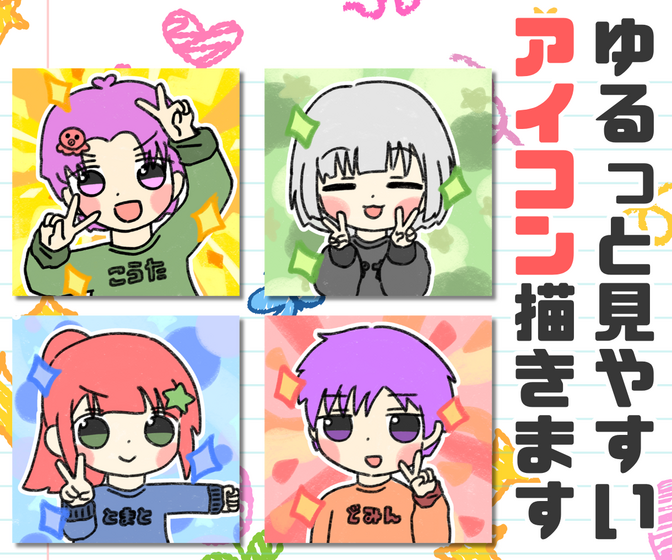 ゆるかわデフォルメのアイコン描きます！
