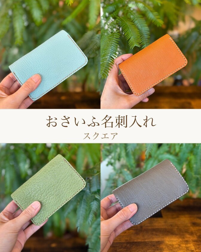 おさいふ名刺入れスクエアタイプ(屋久鹿・蝦夷鹿・京鹿)