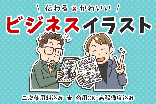 法人実績多数｜伝わる×かわいいビジネスイラスト制作