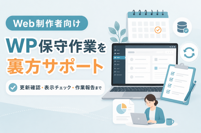 Web制作者向け｜WP保守作業を代行します