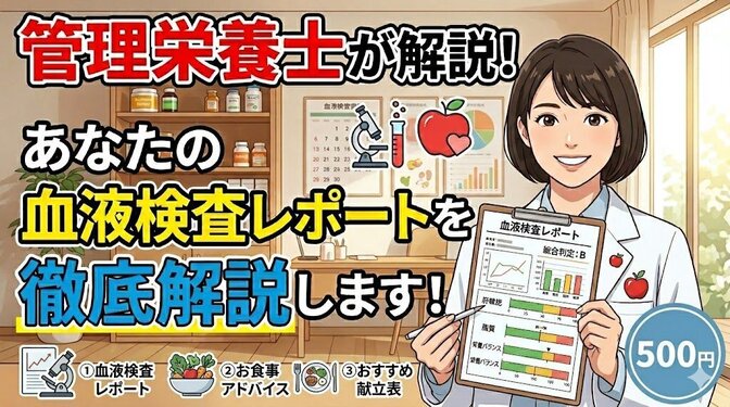【管理栄養士が解説】血液検査レポートサービス