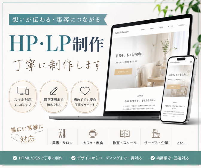 HP・LP制作承ります！