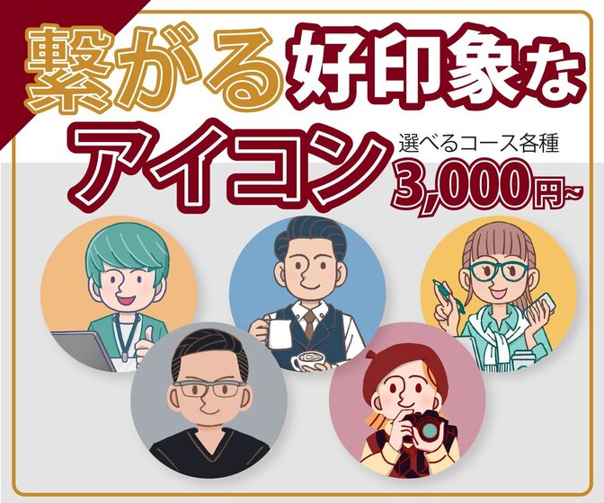 人に！情報に！稼ぐ！に繋がるアイコン！期間限定3,000円〜