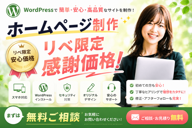 【リベシティ限定✨感謝価格】低価格にて高品質HP制作します！