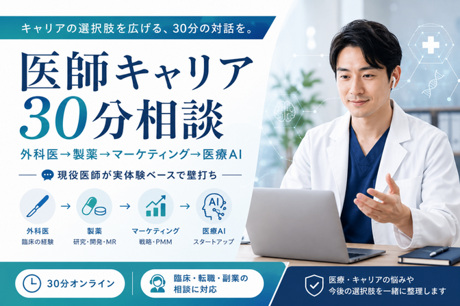 医師キャリア30分相談