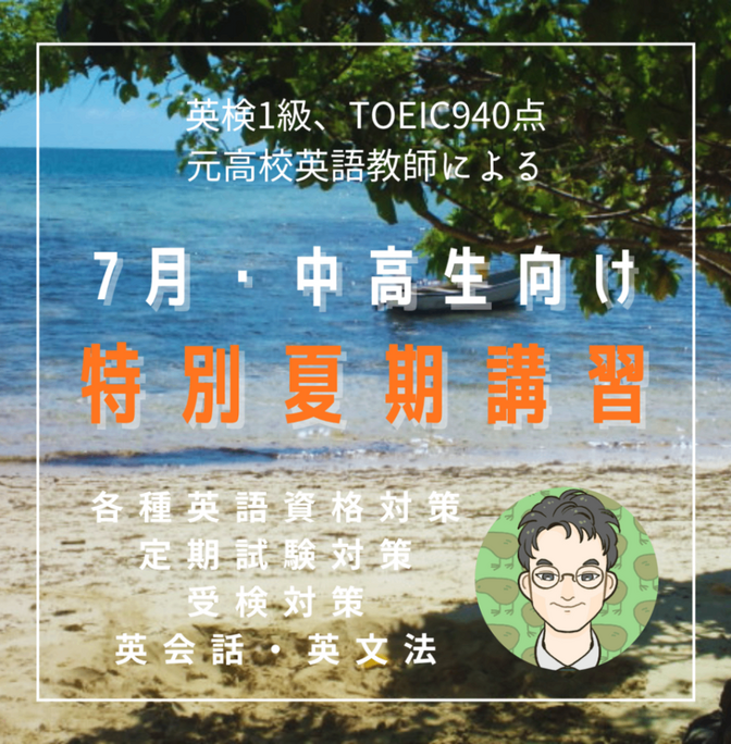 【7月限定】中高生限定　英語レッスン【特別夏期講習】
