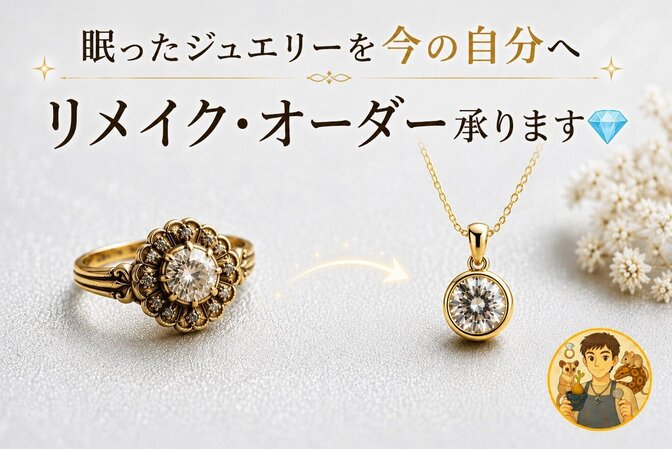眠ったジュエリーを今の自分へ｜リメイク・オーダー承ります💎