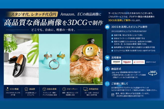 3DCGを活用して人目を惹く魅力的な商品画像を制作いたします