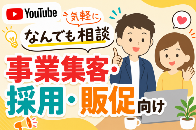 【事業集客・販売向け】YouTubeなんでも気軽に相談
