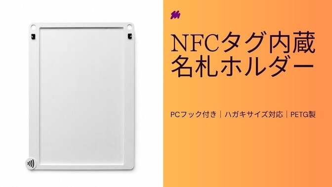 NFCタグ内蔵 名札ホルダー（PCフックオーダー対応）