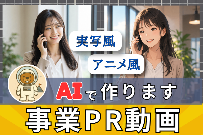 【AI動画・撮影不要】事業PRなどの30秒動画作ります
