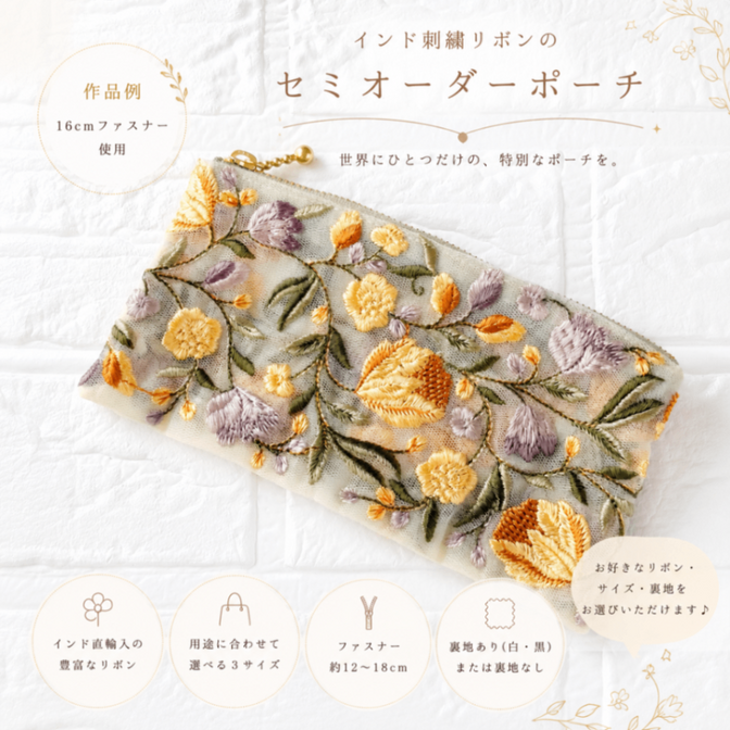 【ポーチ】インド刺繍リボン🎀セミオーダー🪡🧵