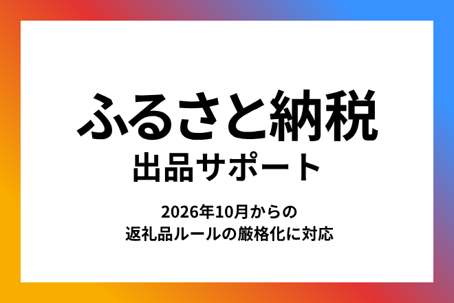 ふるさと納税出品の申請サポートいたします