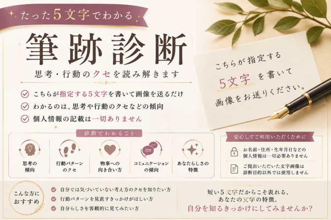 〜あなたの書き文字から見る5文字診断〜