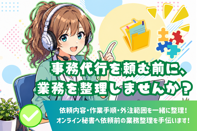 【相談】オンライン秘書・事務代行依頼前の業務整理手伝います！