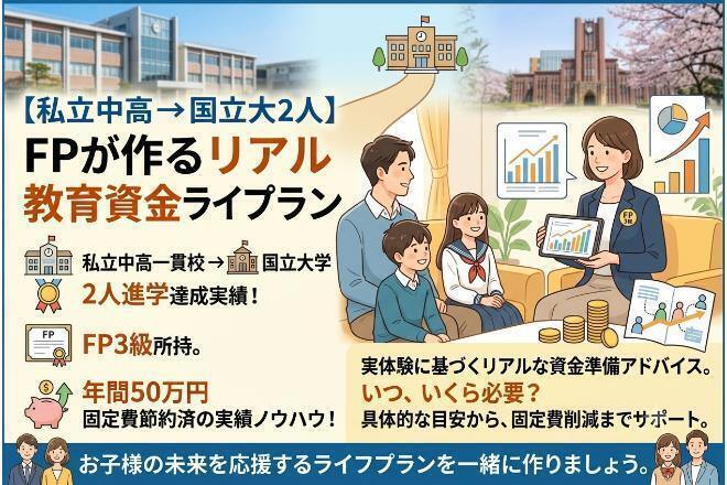 私立中高→国立大2人！FPが作るリアル教育資金ライフプラン