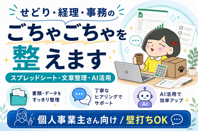 せどり・経理・事務のごちゃごちゃを整えます
