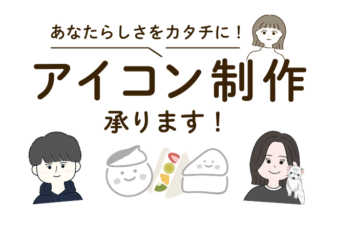 【あなたらしさをカタチに！】アイコン制作