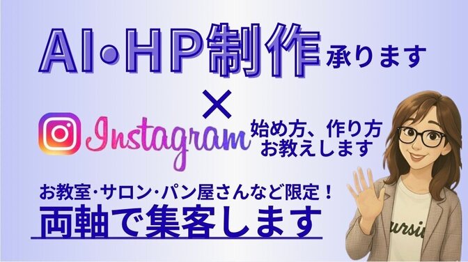 【個人事業主・教室・サロン向け】AIにてHP制作承ります