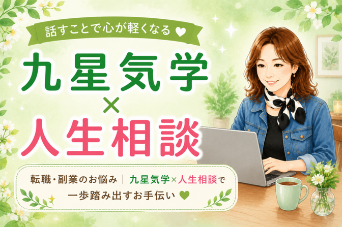 転職・副業のお悩み｜九星気学×人生相談で一歩踏み出すお手伝い