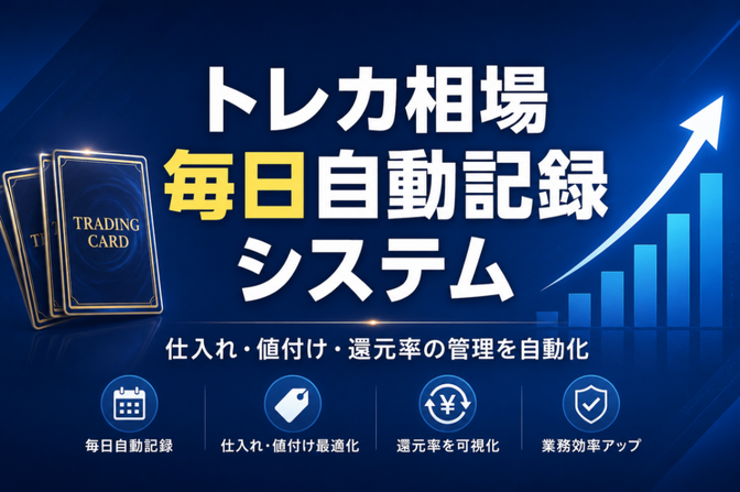 トレカ相場を毎日自動記録｜仕入れ値・還元率の管理を効率化