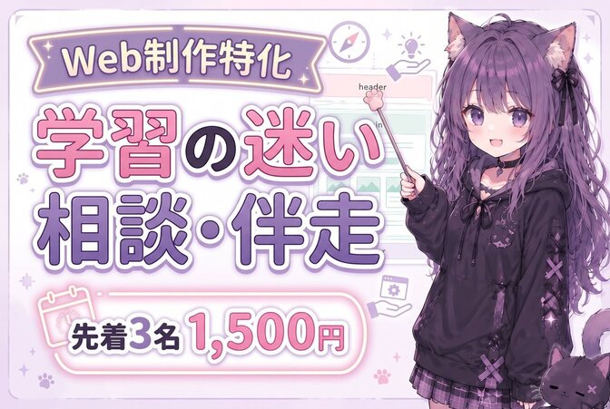 【先着3名1,500円】学習の迷い相談・伴走|Web制作特化