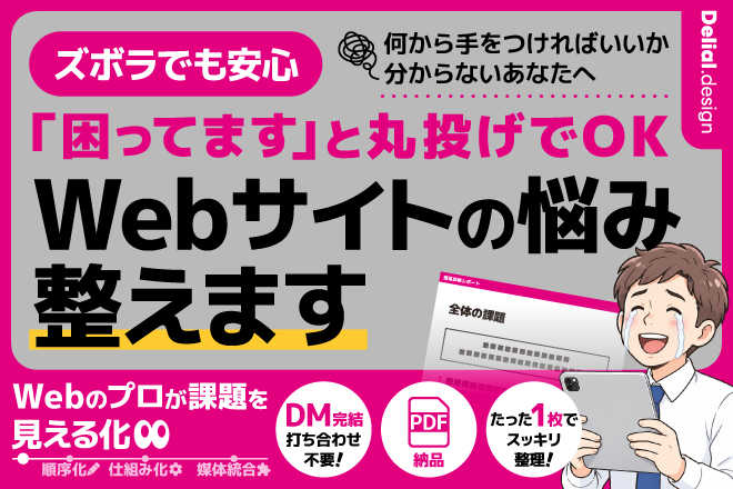 【DM完結】Webのプロがサイトの悩みを整理・課題を見える化