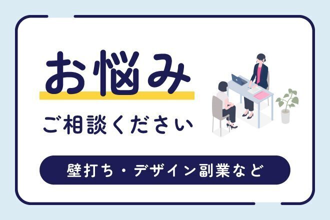 いろいろなお悩み、お話聞きます（壁打ち・デザイン副業など）
