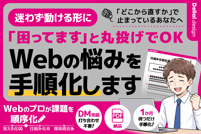 【Liteプラン】Webの課題をプロが手順化！優先順位を整頓