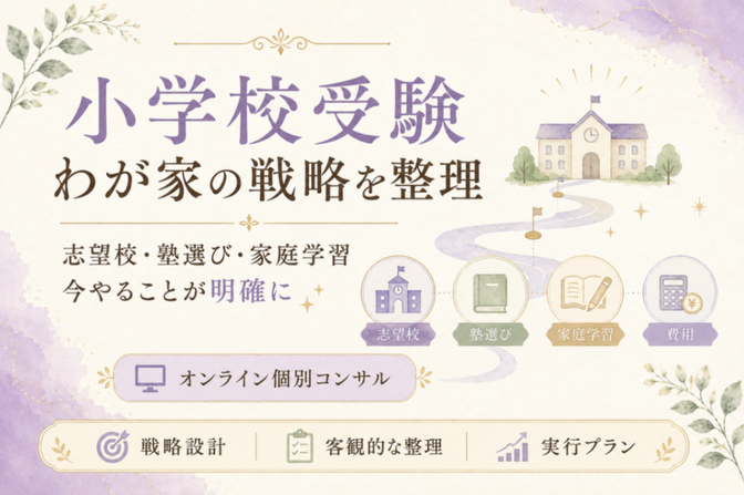小学校受験の戦略と家庭学習プランを設計します