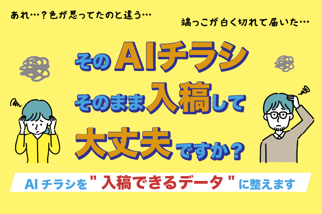 印刷会社の中の人がAIチラシを入稿データに整えます