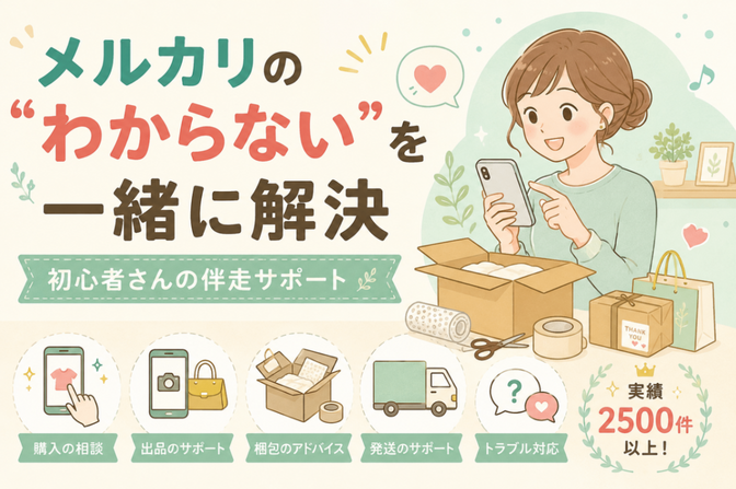実績2500件🛍️メルカリ初心者の購入・出品・発送を伴走