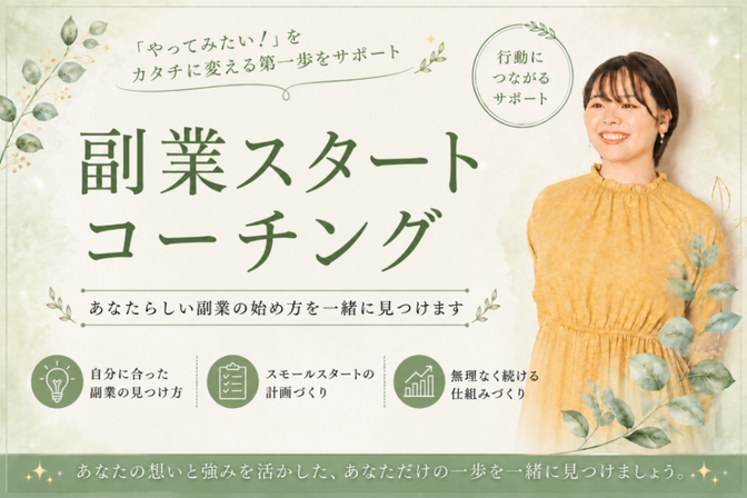 副業スタートコーチング☆彡