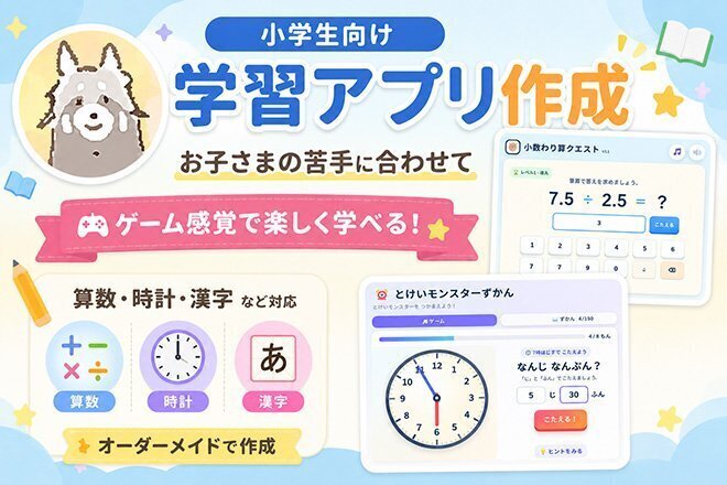 【小学生向け】お子さまの苦手克服「学習アプリ」作成
