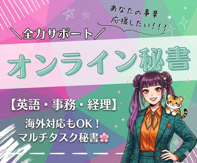 【オンライン秘書】事務・経理から英文メールまで即戦力サポート