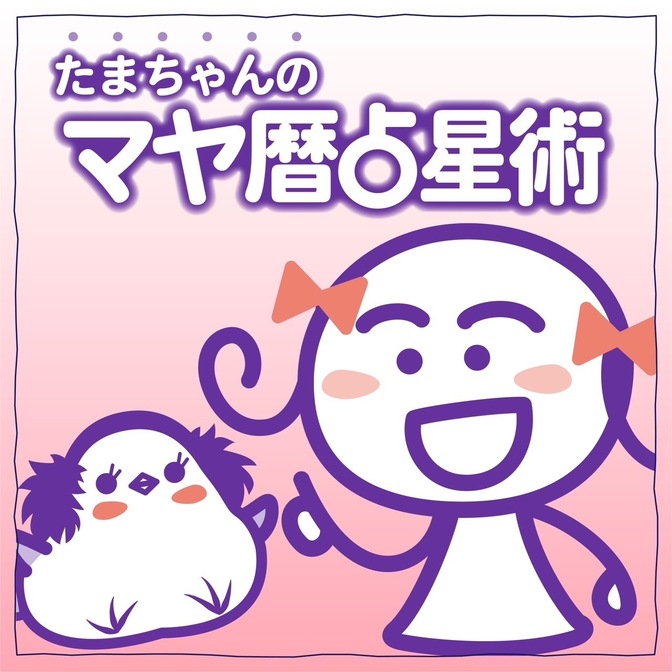 マヤ暦占星術セッション 開運ライフプランセミナー