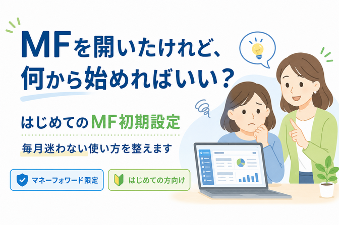 はじめてのMF初期設定｜毎月迷わない使い方を一緒に整えます