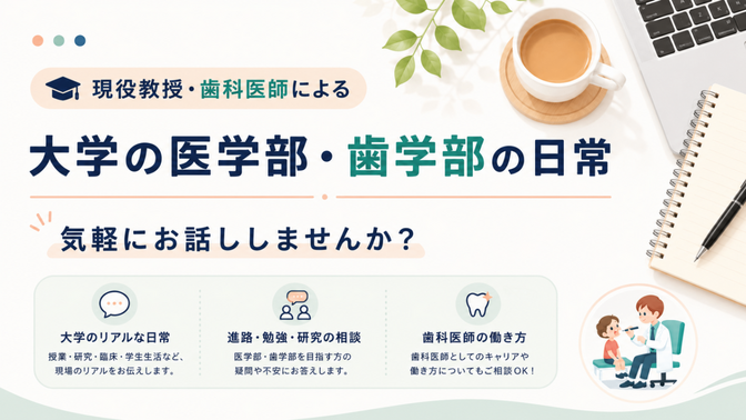 気軽にトーク！医学部・歯学部ってどんなところ？