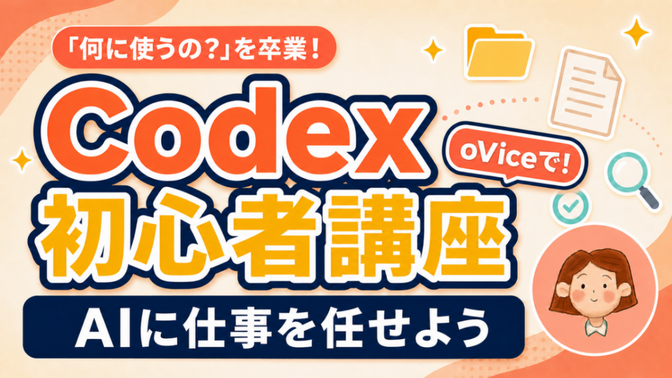 Codex初心者講座｜AIに仕事を任せよう