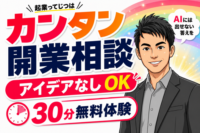 【起業ってじつはカンタン🌈】開業相談！【アイデアなし👌】