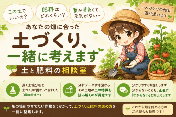 あなたの畑に合った土づくり、一緒に考えます｜土と肥料の相談室