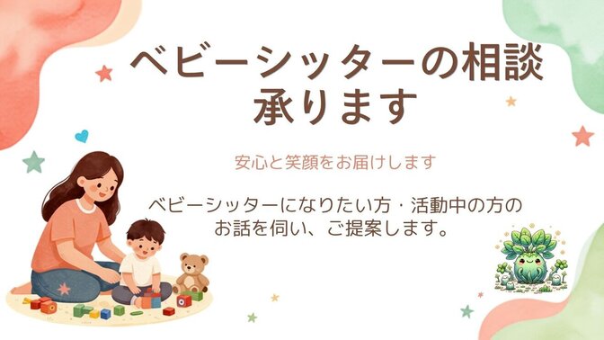 ベビーシッターの相談承ります｜届出・サポート内容・単価設定