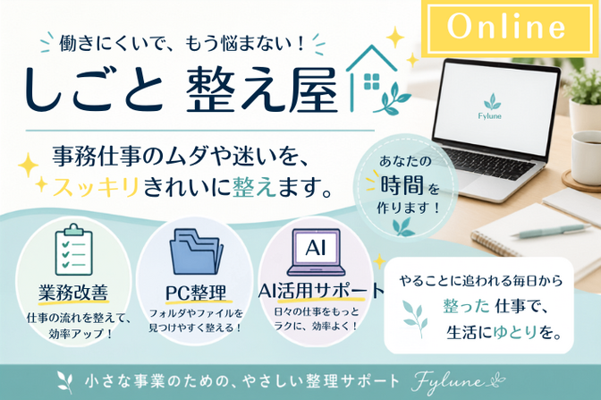 しごと整え屋

