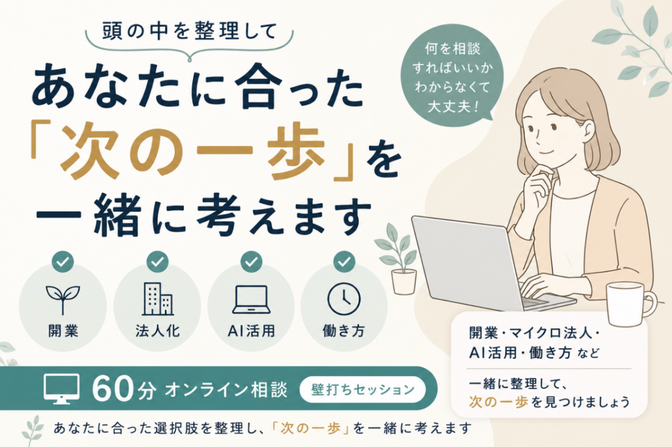 頭の中を整理する事業・働き方まるっと相談