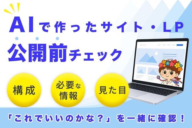 AIで作ったサイトを公開前にチェックします。