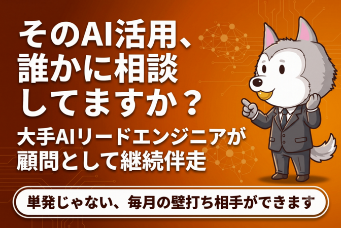 大手のリードAI開発エンジニアの顧問相談窓口