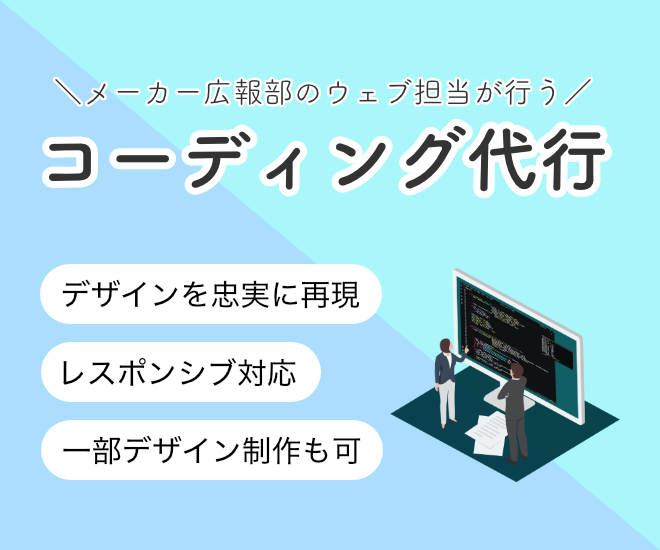 HTML・CSS・jQueryを使用してコーディングします！