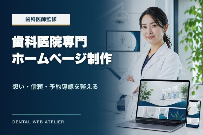 歯科医師監修HP制作・AI画像対応