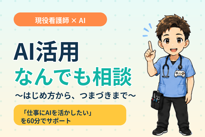 AI業務代行なんでも相談~看護・医療・その他でも問題なし！~