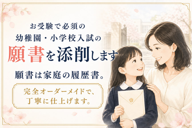 お受験で必須の幼稚園・小学校入試の願書をプロが添削します